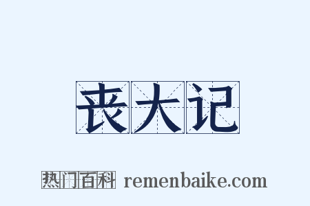 丧大记是什么意思的图片